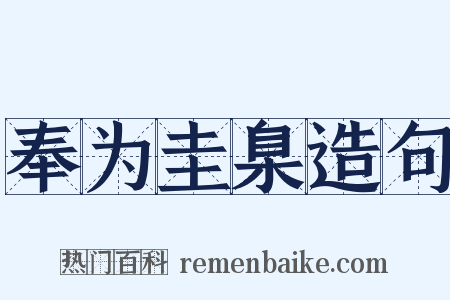奉为圭臬造句是什么意思的图片